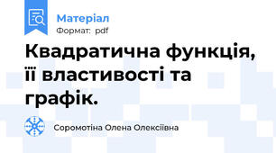 Квадратична функція, її властивості та графік.