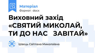 Виховний захід «СВЯТИЙ МИКОЛАЙ, ТИ ДО НАС   ЗАВІТАЙ»