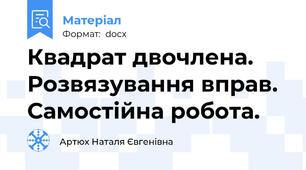 Квадрат двочлена. Розвязування вправ. Самостійна робота.