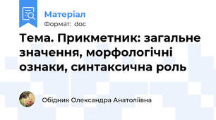 Тема. Прикметник: загальне значення, морфологічні ознаки, синтаксична роль
