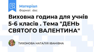 Виховна година для учнів 5-6 класів . Тема "ДЕНЬ  СВЯТОГО ВАЛЕНТИНА"