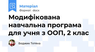 Модифікована навчальна програма для учня з ООП, 2 клас