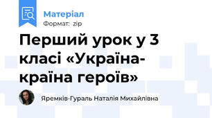 Перший урок у 3 класі «Україна- країна героїв»