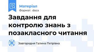 Завдання для контролю знань з позакласного читання