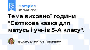Тема виховної години "Святкова казка для матусь і учнів 5-А класу".