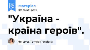 "Україна - країна героїв".