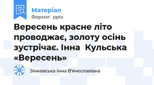 Вересень красне літо проводжає, золоту осінь зустрічає. Інна  Кульська «Вересень»