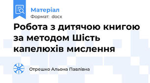 Робота з дитячою книгою за методом Шість капелюхів мислення