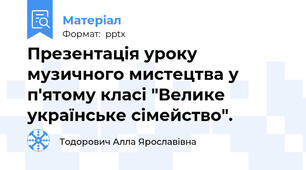 Презентація уроку музичного мистецтва у п'ятому класі "Велике українське сімейство".