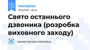Свято останнього дзвоника (розробка виховного заходу)