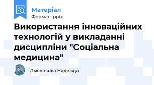 Використання інноваційних технологій у викладанні дисципліни "Соціальна медицина"