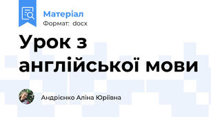 Урок з англійської мови