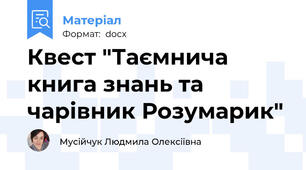 Квест "Таємнича книга знань та чарівник Розумарик"