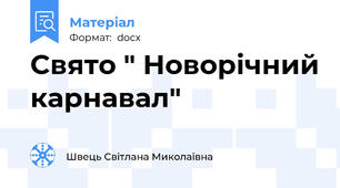 Cвято " Новорічний карнавал"