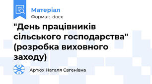 "День працівників сільського господарства" (розробка виховного заходу)