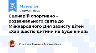 Сценарій спортивно – розважального свята до Міжнародного Дня захисту дітей «Хай щастю дитини не буде кінця»