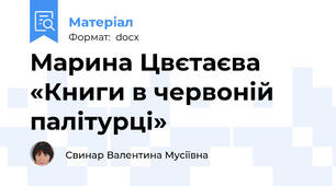 Марина Цвєтаєва «Книги в червоній палітурці»