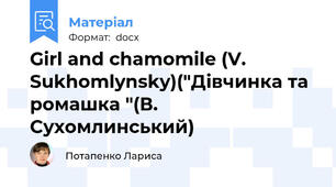 Girl and chamomile (V. Sukhomlynsky)("Дівчинка та ромашка "(В. Сухомлинський)