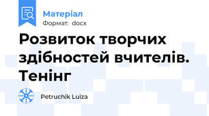 Розвиток творчих здібностей вчителів. Тенінг