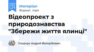 Відеопроект з природознавства "Збережи життя ялинці"
