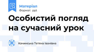 Особистий погляд на сучасний урок