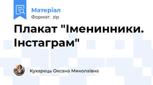 Плакат "Іменинники. Інстаграм"