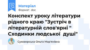 Конспект уроку літератури рідного краю "Зустріч в літературній слов'ярні " Сходинки людської  душі"