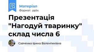 Презентація "Нагодуй тваринку" склад числа 6
