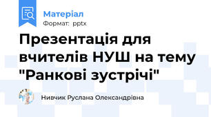 Презентація для вчителів НУШ на тему "Ранкові зустрічі"