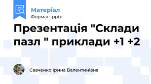 Презентація "Склади пазл " приклади +1 +2