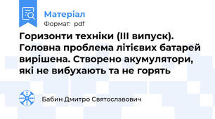 Горизонти техніки (III випуск). Головна проблема літієвих батарей вирішена. Створено акумулятори, які не вибухають та не горять