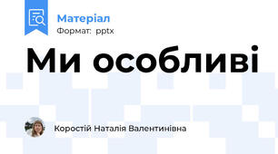 Ми особливі