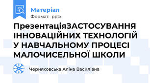 ПрезентаціяЗАСТОСУВАННЯ ІННОВАЦІЙНИХ ТЕХНОЛОГІЙ У НАВЧАЛЬНОМУ ПРОЦЕСІ МАЛОЧИСЕЛЬНОЇ ШКОЛИ