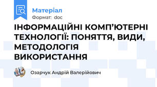 ІНФОРМАЦІЙНІ КОМП’ЮТЕРНІ ТЕХНОЛОГІЇ: ПОНЯТТЯ, ВИДИ, МЕТОДОЛОГІЯ ВИКОРИСТАННЯ