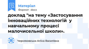 доклад "на тему «Застосування інноваційних технологій  у навчальному процесі малочисельної школи».
