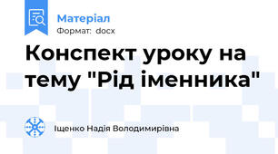 Конспект уроку на тему "Рід іменника"