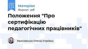 Положення "Про сертифікацію педагогічних працівників"