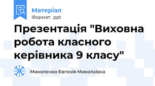 Презентація "Виховна робота класного керівника 9 класу"
