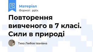 Повторення вивченого в 7 класі. Сили в природі