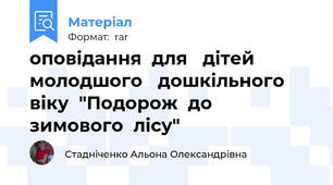 оповідання  для   дітей  молодшого   дошкільного  віку  "Подорож  до  зимового  лісу"