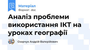 Аналіз проблеми використання ІКТ на уроках географії