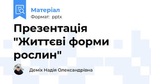 Презентація "Життєві форми рослин"
