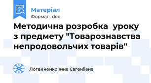 Методична розробка  уроку з предмету "Товарознавства непродовольчих товарів"
