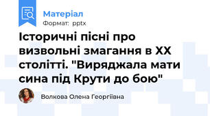 Історичні пісні про визвольні змагання в ХХ столітті. "Виряджала мати сина під Крути до бою"