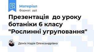 Презентація  до уроку ботаніки 6 класу "Рослинні угруповання"