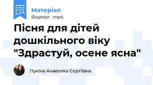 Пісня для дітей дошкільного віку "Здрастуй, осене ясна"