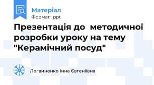 Презентація до  методичної розробки уроку на тему "Керамічний посуд"