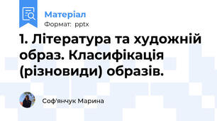 1. Література та художній образ. Класифікація (різновиди) образів.