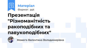 Презентація "Різноманітність ракоподібних та павукоподібних"