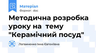 Методична розробка  уроку на  тему "Керамічний посуд"